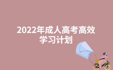 2022年成人高考高效学习计划