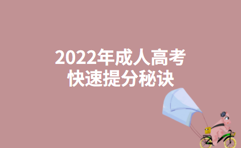 2022年成人高考快速提分秘诀