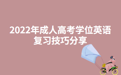 2022年成人高考学位英语复习技巧分享