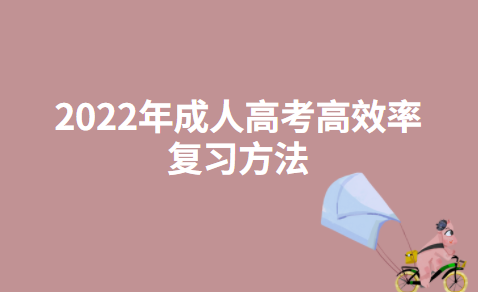 2022年成人高考高效率复习方法