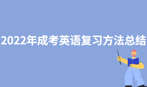 2022年成考英语复习方法总结