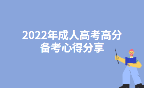 2022年成人高考高分备考心得分享
