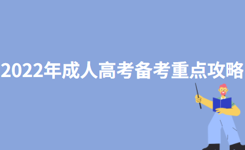 2022年成人高考备考重点攻略