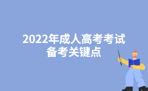 2022年成人高考考试备考关键点