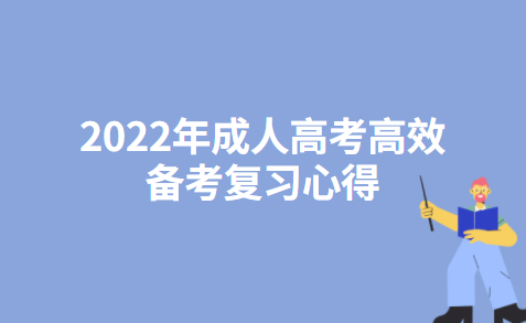 2022年成人高考高效备考复习心得