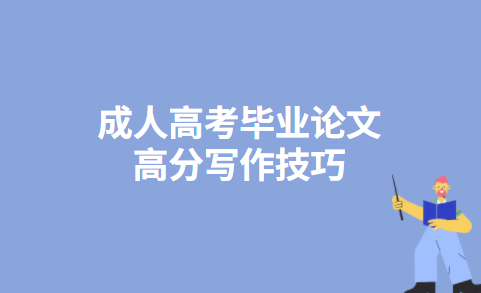 成人高考毕业论文高分写作技巧