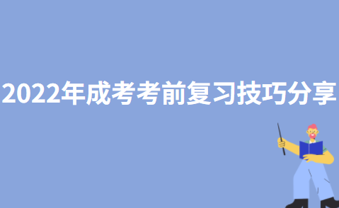2022年成考考前复习技巧分享(图1)