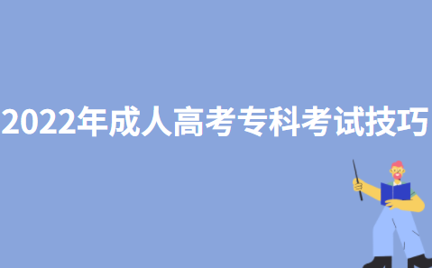 2022年成人高考专科考试技巧