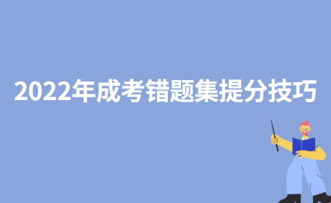 2022年成考错题集提分技巧