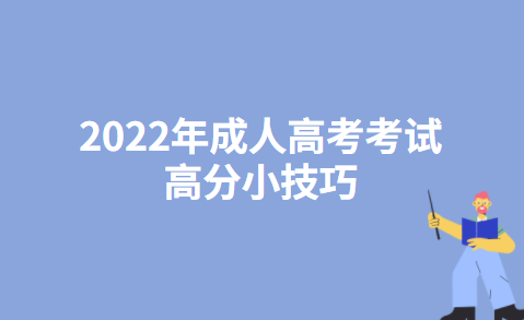 2022年成人高考考试高分小技巧