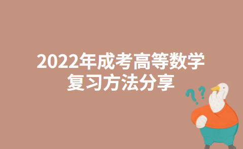 2022年成考高等数学复习方法分享