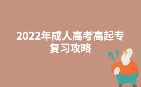 2022年成人高考高起专复习攻略