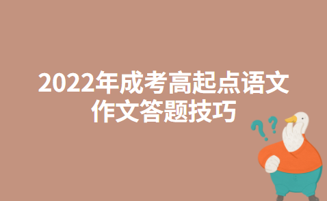 2022年成考高起点语文作文答题技巧