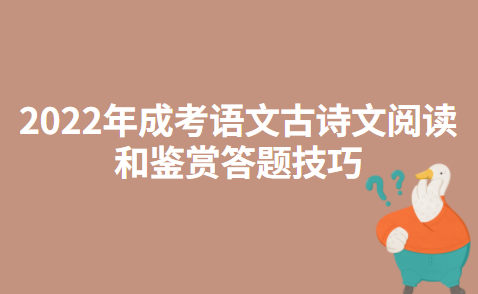 2022年成考语文古诗文阅读和鉴赏答题技巧