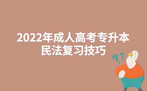 2022年成人高考专升本民法复习技巧