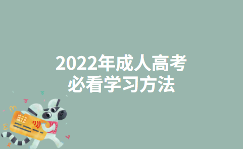 2022年成人高考必看学习方法