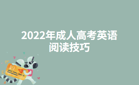 2022年成人高考英语阅读技巧