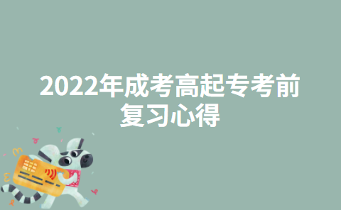 2022年成考高起专考前复习心得