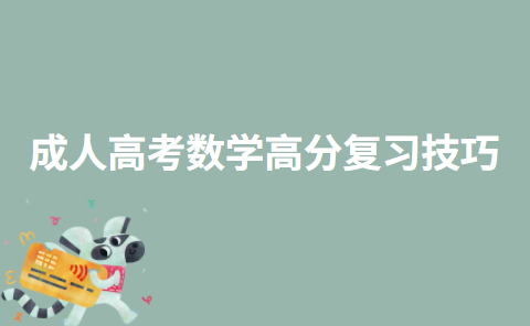 成人高考数学高分复习技巧