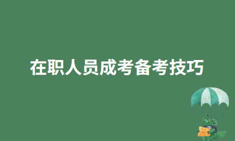 成考