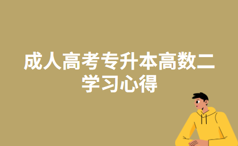 学习