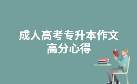 专升本