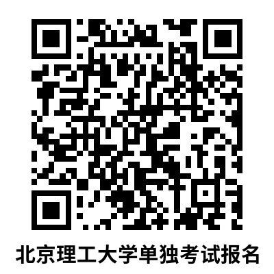 北京理工大学2024年招收硕士研究生单独考试简章(图1)