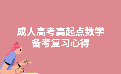 备考