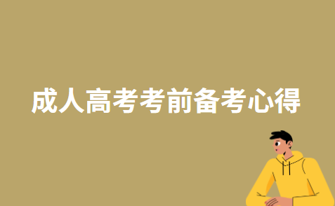 备考
