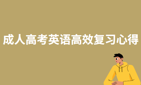 高效