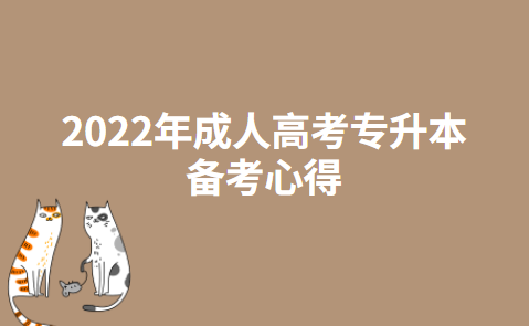 专升本