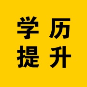 成考和自考哪个社会认可度更高(图1)
