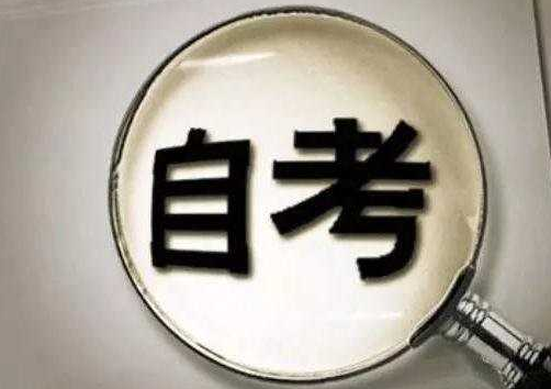 自考与成考的区别(图2)