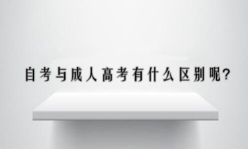 自考与成考的区别
