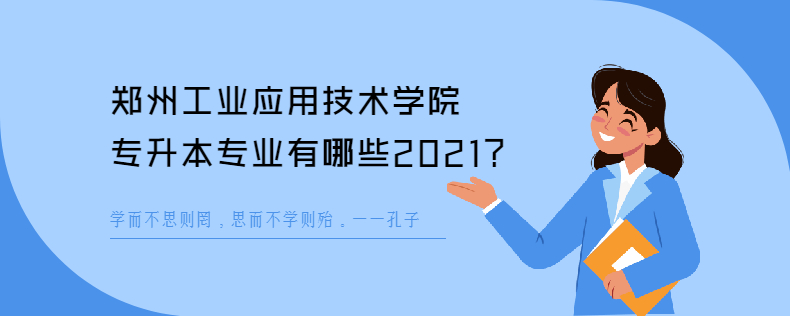 郑州工业应用技术学院<a href=