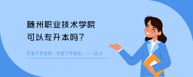 随州职业技术学院可以<a href=