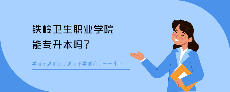 铁岭卫生职业学院能<a href=