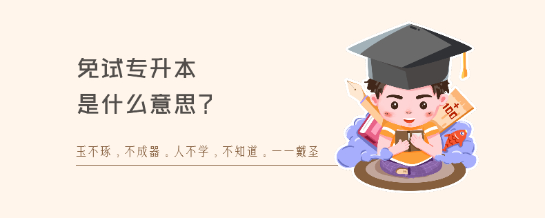 免试<a href=
