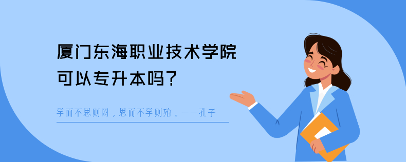厦门东海职业技术学院可以<a href=