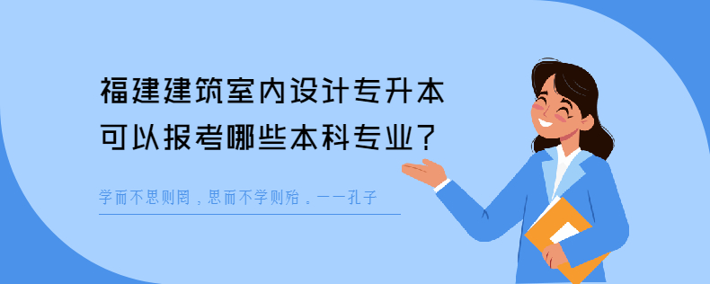 福建建筑室内设计<a href=