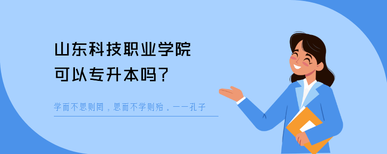 山东科技职业学院可以<a href=