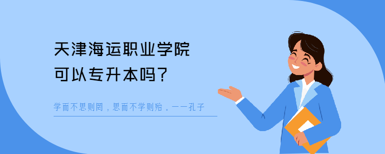 天津海运职业学院可以<a href=