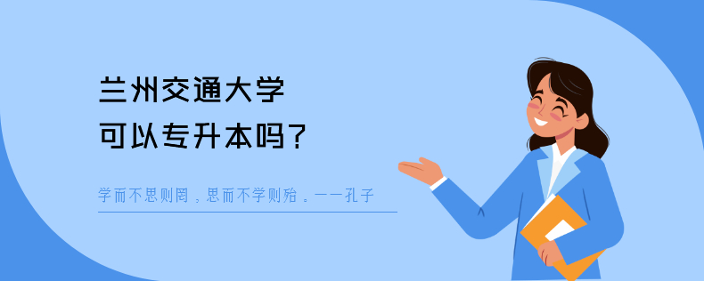 兰州交通大学可以<a href=