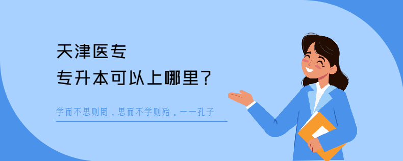 天津医专<a href=