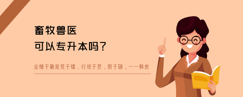 畜牧兽医可以<a href=