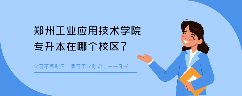郑州工业应用技术学院<a href=