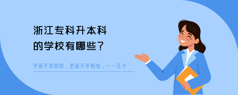 浙江专科升本科的学校有哪些