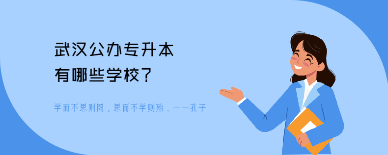 武汉公办<a href=