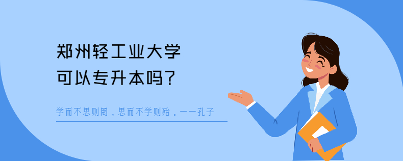 郑州轻工业大学可以<a href=