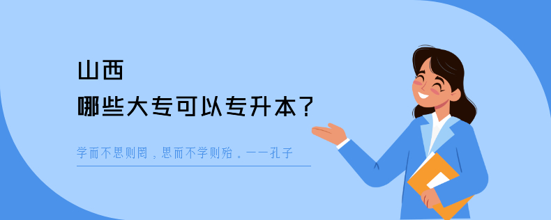 山西哪些大专可以<a href=